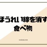 【厳選】ほうれい線を消す食べ物はこれだ！