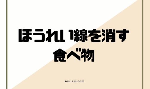 【厳選】ほうれい線を消す食べ物はこれだ！