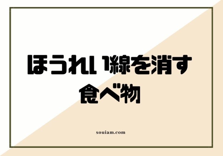 【厳選】ほうれい線を消す食べ物はこれだ！