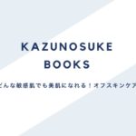 【かずのすけ新著】どんな敏感肌でも美肌になれる！オフスキンケア