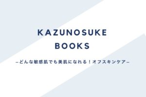 【かずのすけ新著】どんな敏感肌でも美肌になれる！オフスキンケア