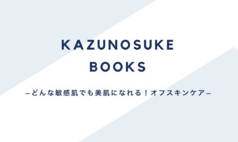 【かずのすけ新著】どんな敏感肌でも美肌になれる！オフスキンケア