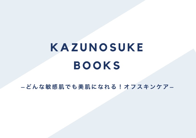 【かずのすけ新著】どんな敏感肌でも美肌になれる！オフスキンケア