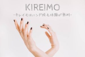 キレイモはハンド脱毛体験が無料！無料体験を受けるには！？