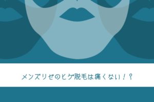 ヒゲ脱毛は痛くない時代へ！メンズリゼクリニックの脱毛とは！？