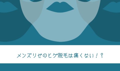 ヒゲ脱毛は痛くない時代へ！メンズリゼクリニックの脱毛とは！？