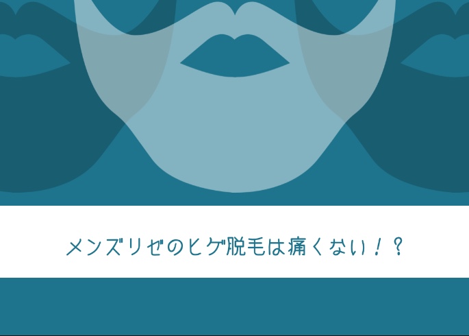 ヒゲ脱毛は痛くない時代へ！メンズリゼクリニックの脱毛とは！？