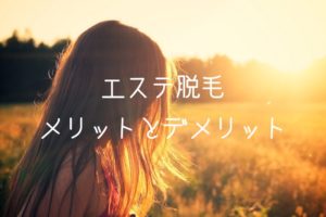 エステ脱毛サロンってどう！？そのメリットとデメリットを徹底解説！