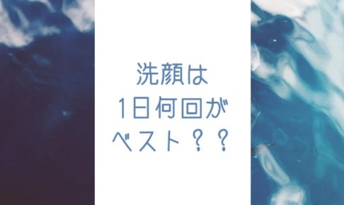 洗顔の回数は1日に何回がベスト？美肌になる正しい洗顔！！