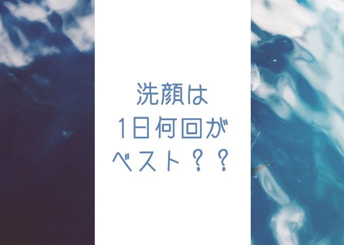 洗顔の回数は1日に何回がベスト？美肌になる正しい洗顔！！