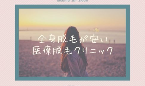 全身脱毛の料金が安い医療脱毛はレジーナクリニック！