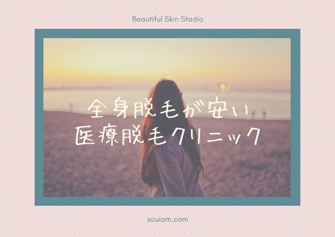 全身脱毛の料金が安い医療脱毛はレジーナクリニック！