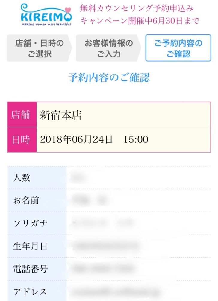 キレイモの予約内容のご確認ページ