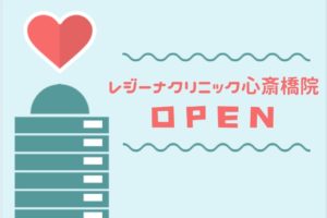 レジーナクリニック心斎橋院！電話番号や評判、求人情報、アクセス方法などを徹底解説。