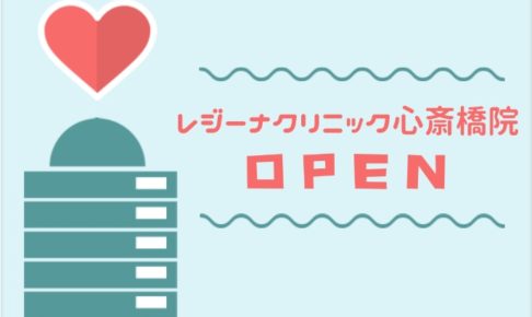 レジーナクリニック心斎橋院！電話番号や評判、求人情報、アクセス方法などを徹底解説。