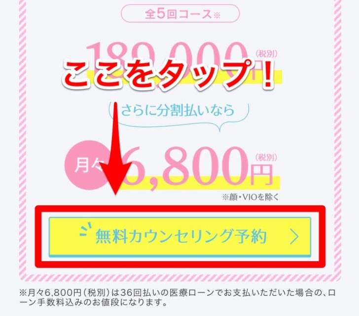 レジーナクリニック公式サイトのトップページの無料カウンセリング予約ボタン