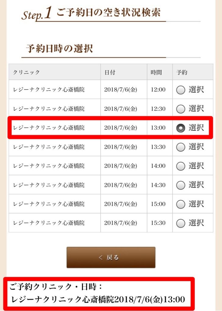 レジーナクリニックの無料カウンセリング予約フォームの日時選択と確認画面