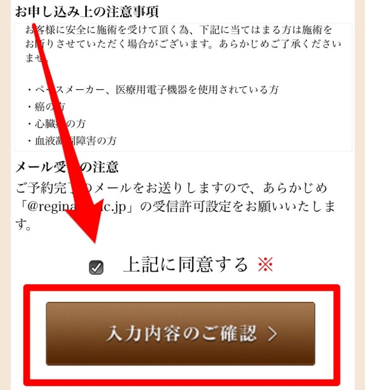 レジーナクリニックの無料カウンセリング予約フォームの注意事項