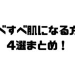 肌がすべすべになる方法