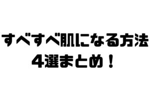 肌がすべすべになる方法