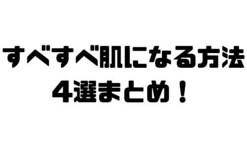 肌がすべすべになる方法