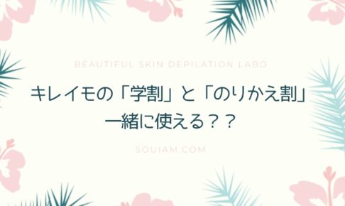 キレイモの学割とのりかえ割は併用できるの？