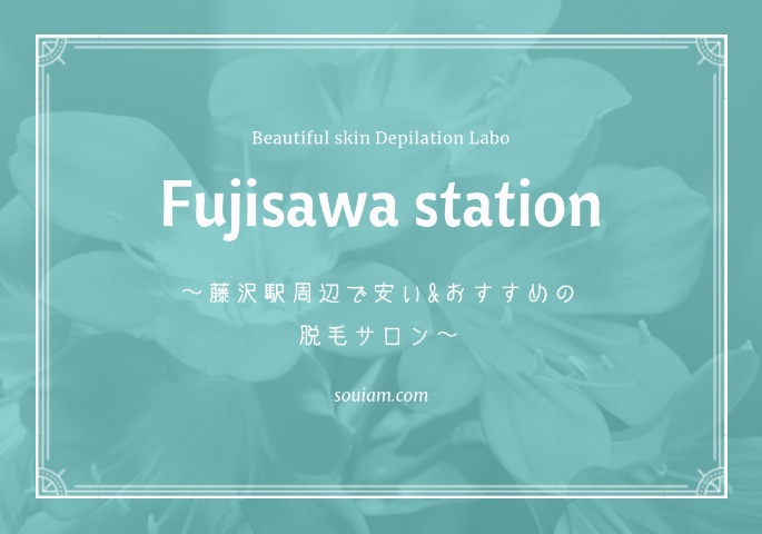 藤沢駅周辺で安い＆おすすめのエステ脱毛サロン