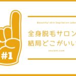 全身エステ脱毛サロンは結局どこがいい？脱毛アドバイザーが回答！