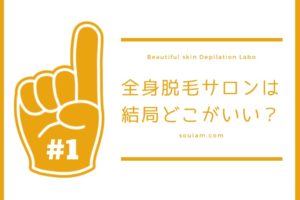 全身エステ脱毛サロンは結局どこがいい？脱毛アドバイザーが回答！