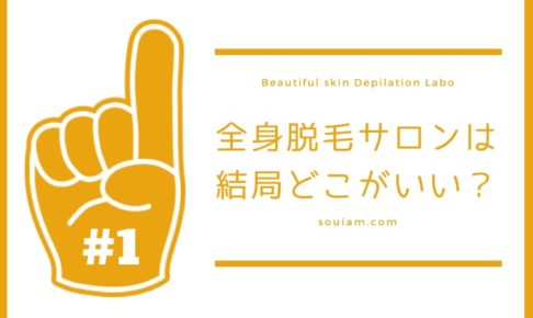 全身エステ脱毛サロンは結局どこがいい？脱毛アドバイザーが回答！