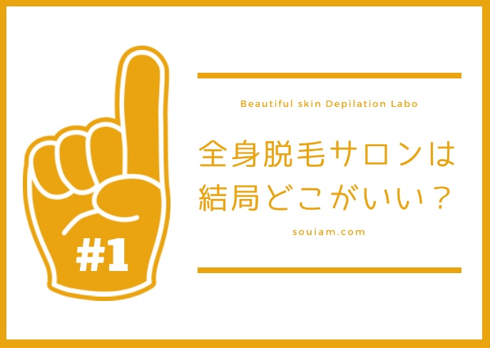 全身エステ脱毛サロンは結局どこがいい？脱毛アドバイザーが回答！