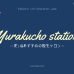 有楽町駅周辺でおすすめの安いエステ脱毛サロン