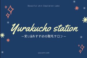 有楽町駅周辺でおすすめの安いエステ脱毛サロン