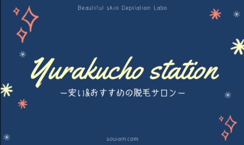 有楽町駅周辺でおすすめの安いエステ脱毛サロン