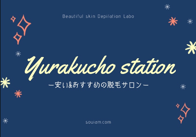 有楽町駅周辺でおすすめの安いエステ脱毛サロン