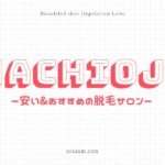 八王子でおすすめの安いエステ脱毛サロンランキング