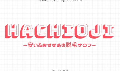 八王子でおすすめの安いエステ脱毛サロンランキング