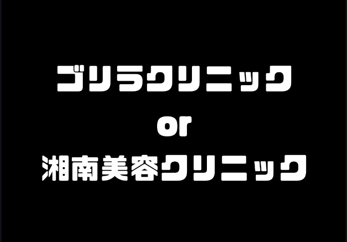 ヒゲの永久脱毛が安いのは、ゴリラクリニックと湘南美容クリニック！