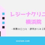 レジーナクリニック横浜院！脱毛効果や口コミ・評判まとめ