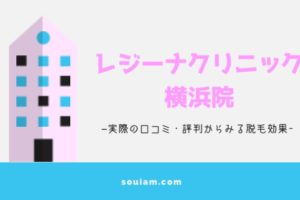 レジーナクリニック横浜院！脱毛効果や口コミ・評判まとめ