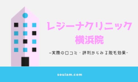 レジーナクリニック横浜院！脱毛効果や口コミ・評判まとめ