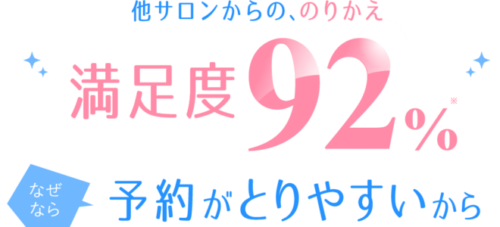 キレイモの乗り換え満足度は92%