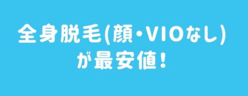 全身脱毛（顔・VIOなし）が最安値