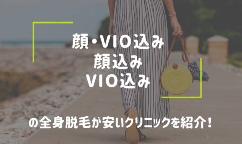 顔・VIO込みの全身脱毛が安いクリニックはここっ！追加料金を含め計算してみたよ