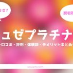 部分脱毛を安く受けたい人は読んでみて！ミュゼプラチナムの脱毛効果や評判って実際どうなの？