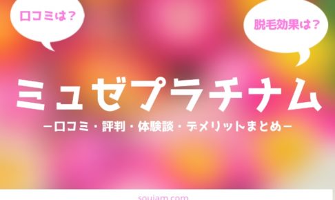 部分脱毛を安く受けたい人は読んでみて！ミュゼプラチナムの脱毛効果や評判って実際どうなの？