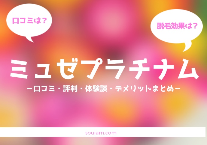 部分脱毛を安く受けたい人は読んでみて！ミュゼプラチナムの脱毛効果や評判って実際どうなの？