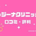 医療レーザーで全身脱毛を安く受けたい人必見！レジーナクリニックの脱毛効果や口コミを紹介