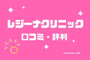 医療レーザーで全身脱毛を安く受けたい人必見！レジーナクリニックの脱毛効果や口コミを紹介