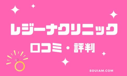 医療レーザーで全身脱毛を安く受けたい人必見！レジーナクリニックの脱毛効果や口コミを紹介